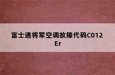 富士通将军空调故障代码C012 Er